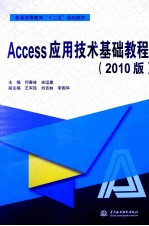 Access应用技术基础教程 2010版