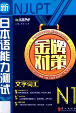 2014年 新日本语能力测试系列 金牌对策N1文字词汇 第1版