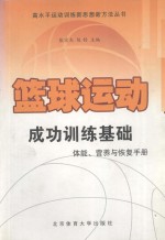 篮球运动成功训练基础  篮球运动最新体能、营养与恢复训练手册