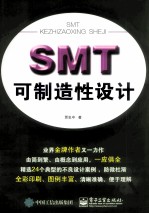 SMT可制造性设计