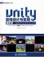 Unity游戏设计与实现 南梦宫一线程序员的开发实例