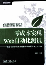 零成本实现Web自动化测试 基于Selenium WebDriver和Cucumber