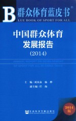 中国群众体育发展报告 2014版