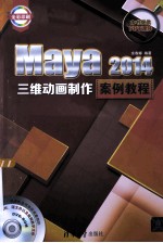 Maya 2014三维动画制作案例教程