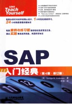 SAP入门经典 第4版·修订版