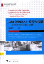 边缘身份融入 符号与传播 基于新生代农民工的社会调查