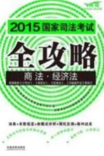 2015国家司法考试全攻略 2 商法·经济法 飞跃版