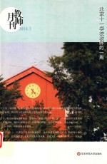 教师月刊 2014.3 北京十一学校教师的一周