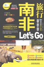 南非旅行Let's Go 最新升级版