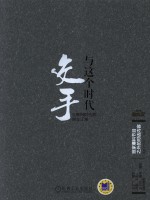 与这个时代交手 互联网时代的创业江湖