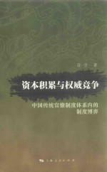 资本积累与权威竞争 中国传统官僚制度体系内的制度博弈