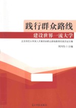 践行群众路线 建设世界一流大学 北京师范大学深入开展党的群众路线教育实践活动文集