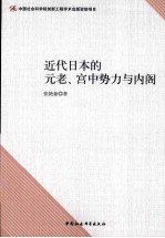 近代日本的元老、宫中势力与内阁