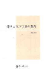 外国人汉字习得与教学