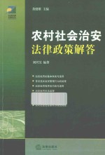 农村社会治安法律政策解答