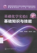 基础化学实验 1 基础知识与技能