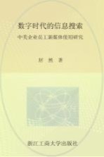 数字时代的信息搜索 中美企业员工新媒体使用研究