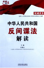 中华人民共和国反间谍法解读