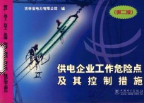 供电企业工作危险点及其控制措施 房产、木工、瓦工、水暖、电梯、消防、液化气、维护电工部分 第2版