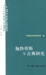 施特劳斯与古典研究  中国比较古典学学会第二届年会主题论文选