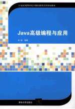 Java高级编程与应用