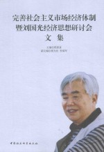 完善社会主义市场经济体制暨刘国光经济思想研讨会文集