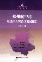 郑州航空港经济综合实验区发展报告 2015