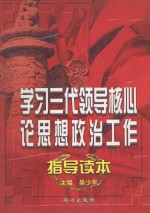 学习三代领导核心论思想政治工作指导读本 中