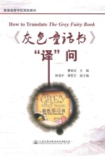 《灰色童话书》“译”问 How to translate the grey fairy book