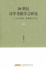 20世纪诗学考据学之研究  以岑仲勉、陈寅恪为中心