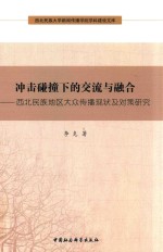 冲击碰撞下的交流与融合 西北民族地区大众传播现状及对策研究