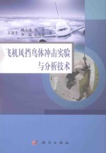 飞机风挡鸟体冲击实验与分析技术