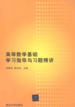 高等数学基础学习指导与习题精讲