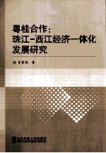 粤桂合作 珠江-西江经济一体化发展研究