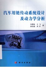 汽车用链传动系统设计及动力学分析