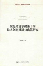 演化经济学视角下的技术创新机制与政策研究