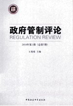 政府管制评论 2014年第1期（总第5期）