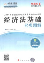 全国会计专业技术资格统一考试“梦想成真”系列辅导丛书 2014会计职称经济法基础经典题解