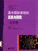 高中国际课程的实践与研究 化学卷