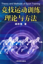 竞技运动训练理论与方法