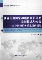 世界主要国家和地区征信体系发展模式与实践 对中国征信体系建设的反思