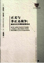 正义与非正义战争 通过历史实例的道德论证