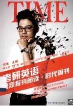 考研英语题源报刊阅读 时代周刊