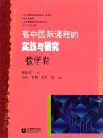 高中国际课程的实践与研究 数学卷