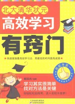 北大清华状元高效学习有窍门