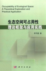 生态空间可占用性 理论框架与应用实践