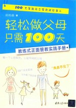 轻松做父母只需100天  教练式正面管教实践手册