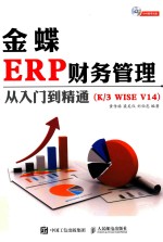 金蝶ERP财务管理从入门到精通 K3 WISE V14