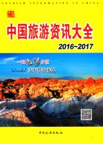 2016-2017中国旅游资讯大全