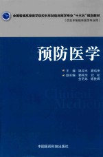 全国普通高等医学院校五年制临床医学专业“十三五”规划教材 预防医学